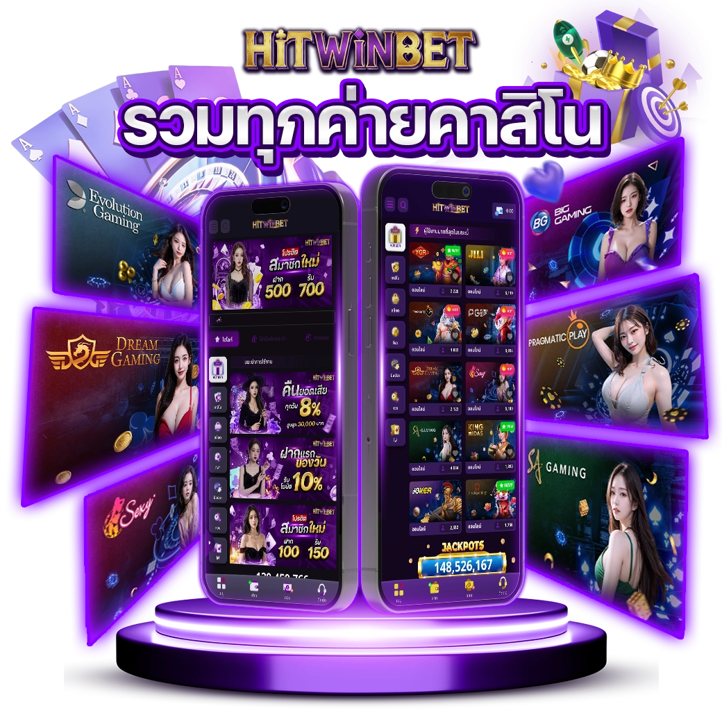 รวมค่ายเกมhitwinbet